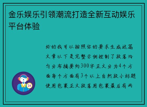 金乐娱乐引领潮流打造全新互动娱乐平台体验