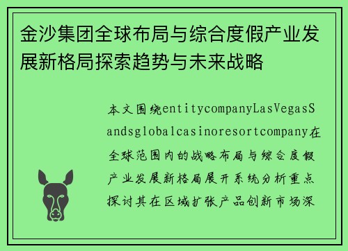 金沙集团全球布局与综合度假产业发展新格局探索趋势与未来战略