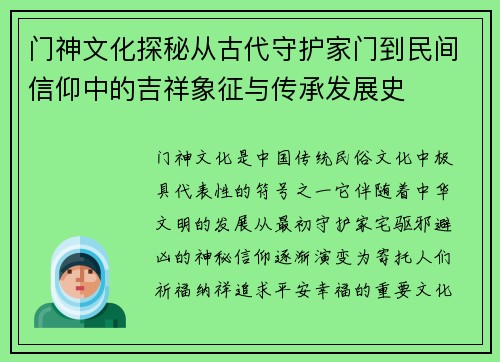 门神文化探秘从古代守护家门到民间信仰中的吉祥象征与传承发展史