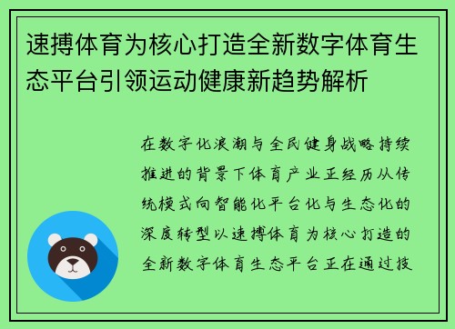 速搏体育为核心打造全新数字体育生态平台引领运动健康新趋势解析