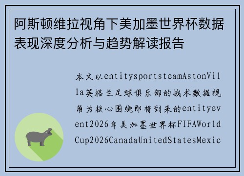 阿斯顿维拉视角下美加墨世界杯数据表现深度分析与趋势解读报告