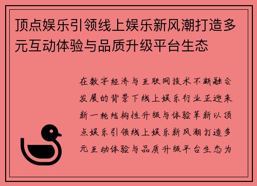 顶点娱乐引领线上娱乐新风潮打造多元互动体验与品质升级平台生态