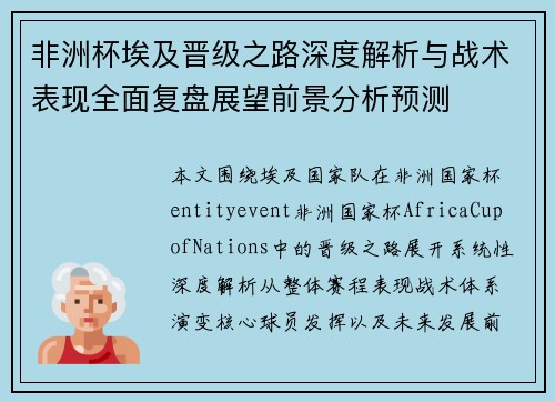 非洲杯埃及晋级之路深度解析与战术表现全面复盘展望前景分析预测