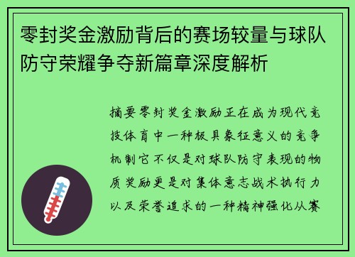 零封奖金激励背后的赛场较量与球队防守荣耀争夺新篇章深度解析