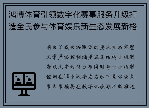 鸿博体育引领数字化赛事服务升级打造全民参与体育娱乐新生态发展新格局新篇章