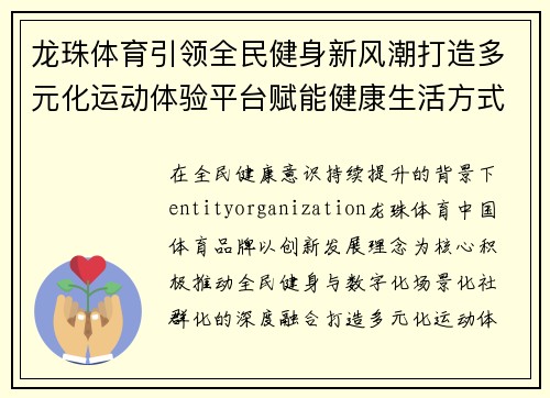 龙珠体育引领全民健身新风潮打造多元化运动体验平台赋能健康生活方式