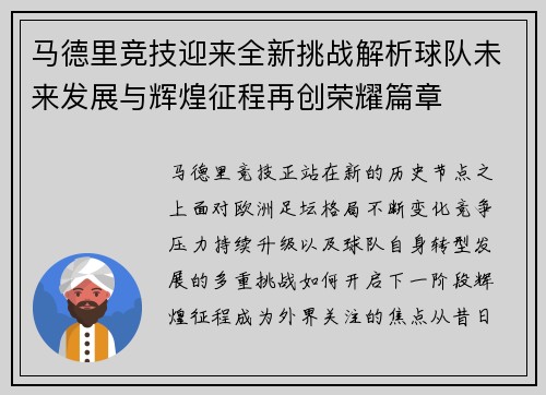 马德里竞技迎来全新挑战解析球队未来发展与辉煌征程再创荣耀篇章
