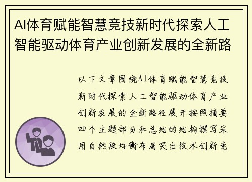 AI体育赋能智慧竞技新时代探索人工智能驱动体育产业创新发展的全新路径