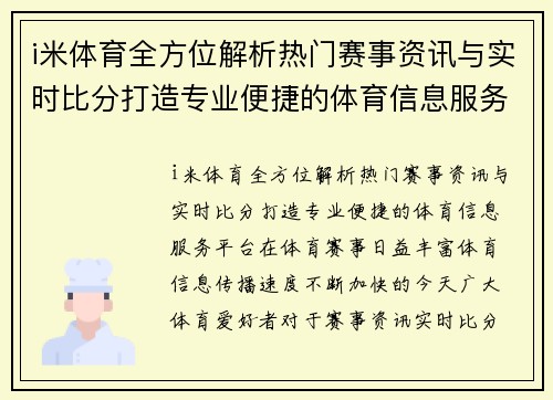 i米体育全方位解析热门赛事资讯与实时比分打造专业便捷的体育信息服务平台 i米体育全方位解析热门赛事资讯与实时比分打造专业便捷的体育信息服务平台