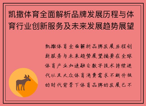 凯撒体育全面解析品牌发展历程与体育行业创新服务及未来发展趋势展望