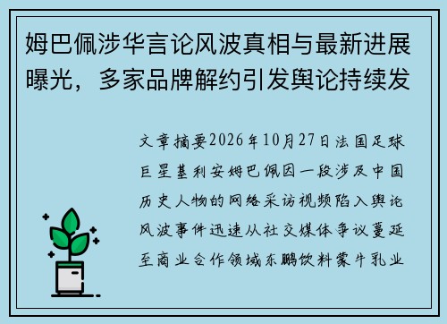 姆巴佩涉华言论风波真相与最新进展曝光，多家品牌解约引发舆论持续发酵