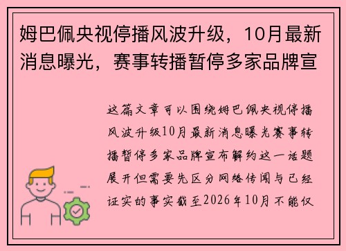 姆巴佩央视停播风波升级,10月最新消息曝光,赛事转播暂停多家品牌宣布解约 姆巴佩央视停播风波升级,10月最新消息曝光,赛事转播暂停多家品牌宣布解约