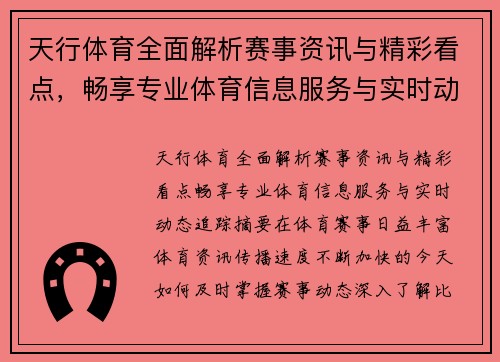 天行体育全面解析赛事资讯与精彩看点，畅享专业体育信息服务与实时动态追踪