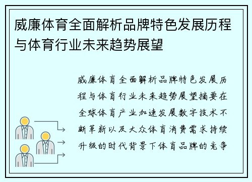 威廉体育全面解析品牌特色发展历程与体育行业未来趋势展望