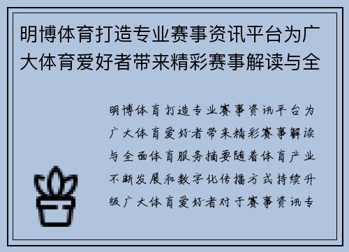 明博体育打造专业赛事资讯平台为广大体育爱好者带来精彩赛事解读与全面体育服务