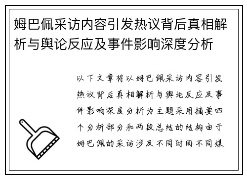 姆巴佩采访内容引发热议背后真相解析与舆论反应及事件影响深度分析