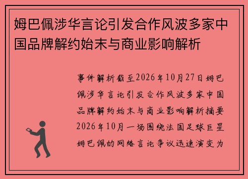 姆巴佩涉华言论引发合作风波多家中国品牌解约始末与商业影响解析 姆巴佩涉华言论引发合作风波多家中国品牌解约始末与商业影响解析