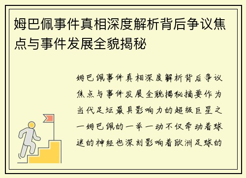 姆巴佩事件真相深度解析背后争议焦点与事件发展全貌揭秘