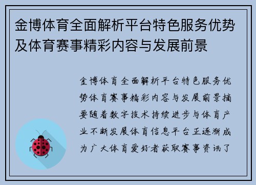 金博体育全面解析平台特色服务优势及体育赛事精彩内容与发展前景