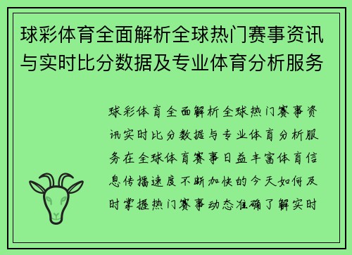 球彩体育全面解析全球热门赛事资讯与实时比分数据及专业体育分析服务