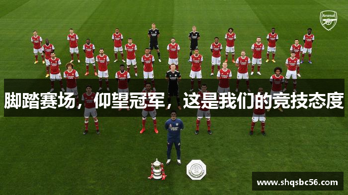 脚踏赛场，仰望冠军，这是我们的竞技态度