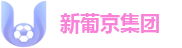 新葡京集团 - 品牌官网唯一入口 | 极速竞技动态导航